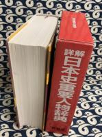 詳解日本史重要人物辞典
