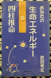 あなたの生命エネルギー 四柱推命