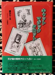 キャットマジックタロット　天才猫の簡単タロット占い（カード付）