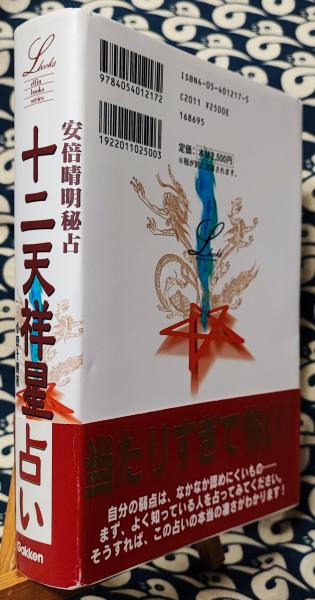 安倍晴明秘占 十二天祥星占い(小野十傳) / 古本、中古本、古書籍