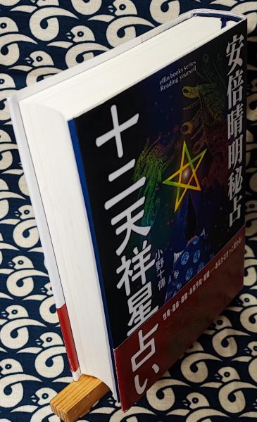 安倍晴明秘占 十二天祥星占い(小野十傳) / 古本、中古本、古書籍