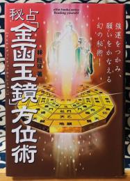 秘占「金函玉鏡」方位術　強運をつかみ、願いをかなえる幻の秘術!