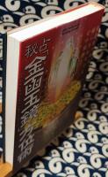 秘占「金函玉鏡」方位術　強運をつかみ、願いをかなえる幻の秘術!