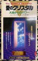 愛のクリスタル　 大地からのパワー