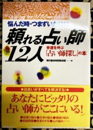 悩んだ時・つまずいた時に頼れる占い師12人　幸運を呼ぶ「占い師探し」の本