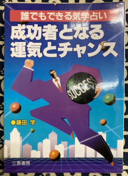 成功者となる運気とチャンス 成功者となる運気とチャンス