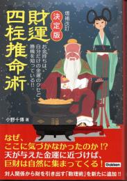 増補改訂 決定版　財運四柱推命術　お金持ちは、自分だけの金運のクセと勝機を知っている!!