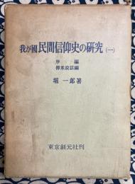 我が国民間信仰史の研究(一）序編　伝承説話編