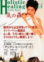 気の森　ホリスティック・ヒーリングガイドブック　第30号（2002年冬号）