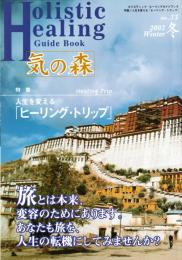 気の森　ホリスティック・ヒーリングガイドブック　第33号（2003年冬号）