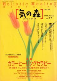 気の森 ホリスティック・シーリングガイドブック”　1998/冬号　No.17