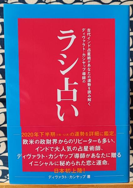 あなたの恋愛星占い インド占星術研究会編