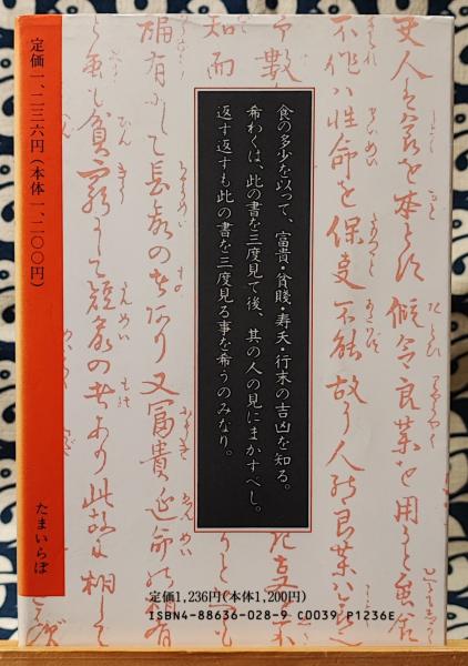 相法極意修身録 続・食は運命を左右する(水野南北 / 著 玉井礼一郎