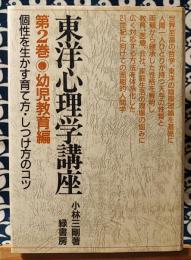 東洋心理学講座　第2巻　幼児教育編　個性を生かす育て方・しつけ方のコツ