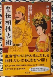 皇伝相性占術　相性を知り、相性を改善する秘訣