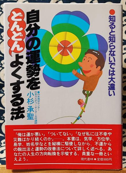 【中古】 自分の運勢をどんどんよくする法 知ると知らないでは大違い/現代書林/小杉承聖 自分の運勢をどんどんよくする法 知ると知らないでは大違い(小杉