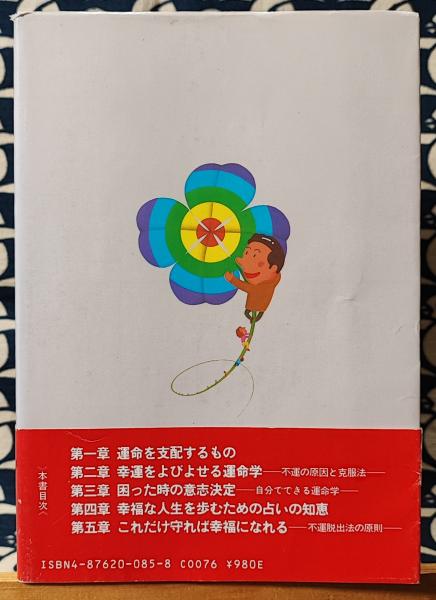 【中古】 自分の運勢をどんどんよくする法 知ると知らないでは大違い/現代書林/小杉承聖 自分の運勢をどんどんよくする法 知ると知らないでは大違い(小杉