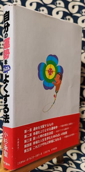 【中古】 自分の運勢をどんどんよくする法 知ると知らないでは大違い/現代書林/小杉承聖 中古】 自分の運勢をどんどんよくする法 知ると知らないでは大違い/