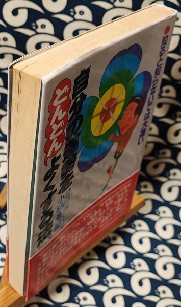 【中古】 自分の運勢をどんどんよくする法 知ると知らないでは大違い/現代書林/小杉承聖 中古】 自分の運勢をどんどんよくする法 知ると知らないでは大違い/