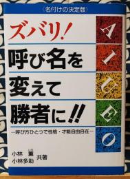 ズバリ!呼び名を変えて勝者に!!　名付けの決定版 呼び方ひとつで性格・才能自由自在