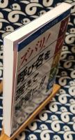 ズバリ!呼び名を変えて勝者に!!　名付けの決定版 呼び方ひとつで性格・才能自由自在