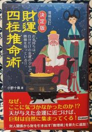 増補改訂 決定版　財運四柱推命術　お金持ちは、自分だけの金運のクセと勝機を知っている!!