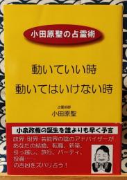 動いていい時、動いてはいけない時　小田原聖の占霊術