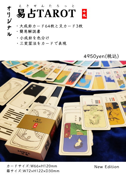 帰魂の卦｜易占・象意解釈の希少書（絶版) オリジナル『易占TAROT』カード 新装版(希微 著/製作) / 古本、中古本