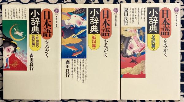日本語をみがく小辞典（名詞篇/動詞篇/形容詞・副詞篇）(森田