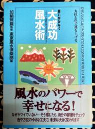 願いがかなう大成功風水術　100人の体験が教える幸せのつかまえ方