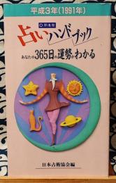 占いハンドブック 平成3年