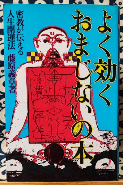 よく効くおまじない: 密教が伝える人生開運法 | 佐藤 法えい |本