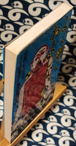 よく効くおまじないの本 密教が伝える人生開運法(藤原義章