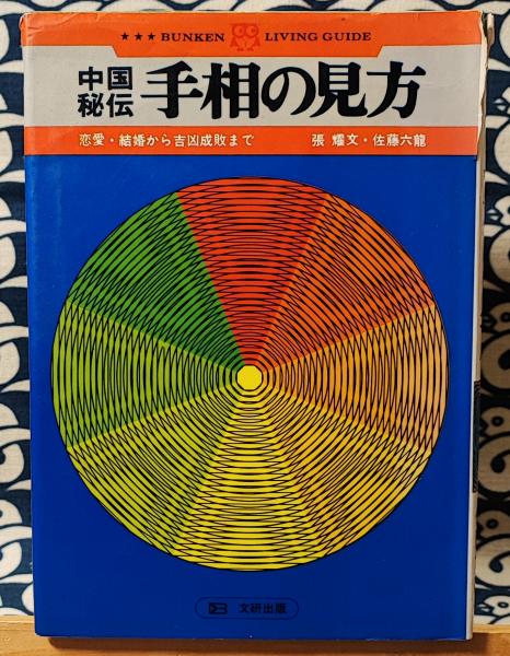 中古本 占いの本 中国秘伝 手相の見方 張氏 佐藤六龍氏 共著
