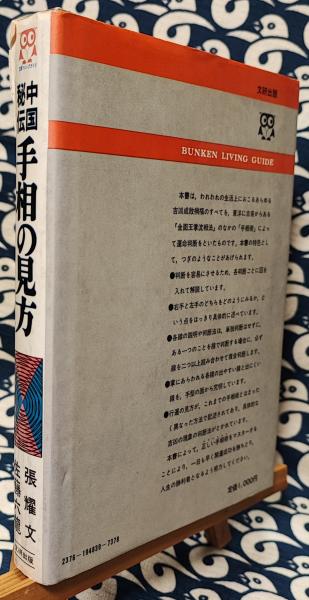 中国秘伝 手相の見方(張耀文 佐藤六龍) / 古本、中古本、古書籍
