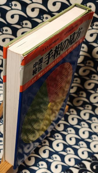 中古本 占いの本 中国秘伝 手相の見方 張氏 佐藤六龍氏 共著