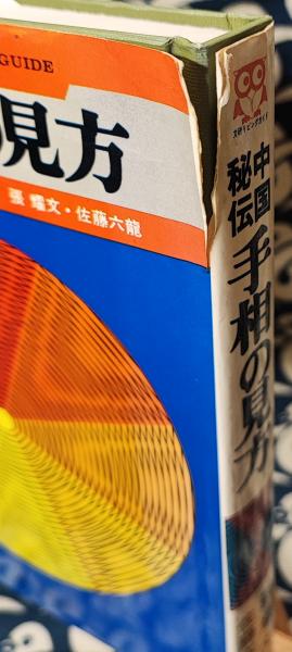 お待たせ! 手相の見方(張耀文 中国秘伝 佐藤六龍) 古本、中古本、古書籍 / 趣味+スポーツ+実用