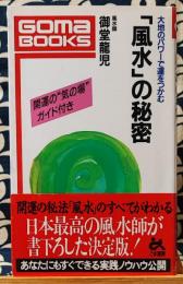 「風水」の秘密　大地のパワーで運をつかむ