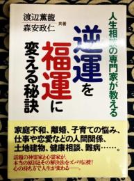 逆運を福運に変える秘訣 ―人生相談の専門家が教える