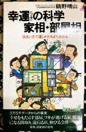 幸運(ツキ)の科学 家相・部屋相―住まい方で運がたちまち変わる