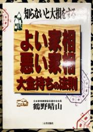 よい家相悪い家相　 知らないと大損をする 大金持ちの法則