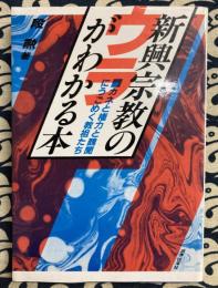 新興宗教のウラがわかる本　カネと権力と醜聞にうごめく教祖たち