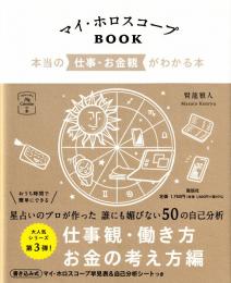 マイ・ホロスコープBOOK 本当の仕事・お金観がわかる本　(マイカレンダーの本)