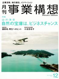 月刊事業構想 　2016年12月号　特集：山・川・海・空 自然の宝庫は、ビジネスチャンス