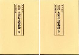 大気現象　辛酉年講義録（全2冊）