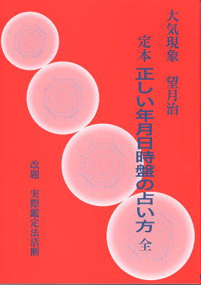 大気現象 定本 正しい年月日時盤の占い方 全 改題：実際鑑定法