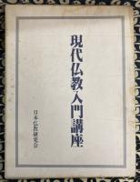 現代仏教入門講座　（教養編・実践編）