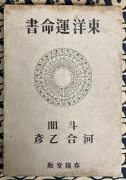 東洋運命書