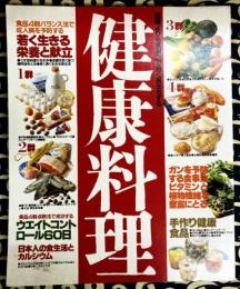 健康料理　医薬よりも食事法で若く長生きする