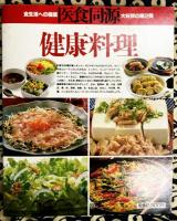 健康料理　医薬よりも食事法で若く長生きする